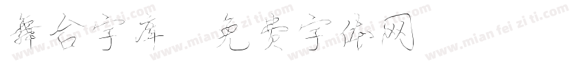 舞台字库字体转换