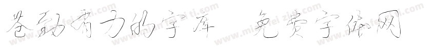 苍劲有力的字库字体转换