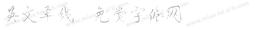 英文单线字体转换