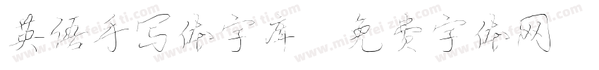 英语手写体字库字体转换