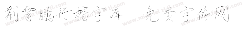 荆霄鹏行楷字库字体转换