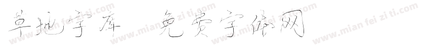 草地字库字体转换