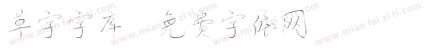 草字字库字体转换