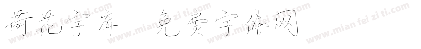 荷花字库字体转换