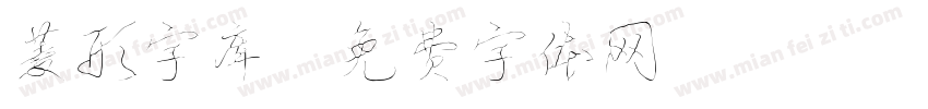 菱形字库字体转换