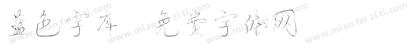 蓝色字库字体转换