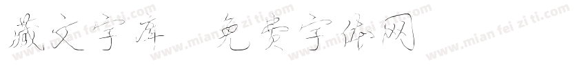 藏文字库字体转换