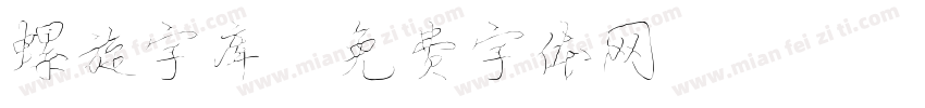 螺旋字库字体转换