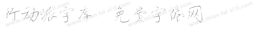 行动派字库字体转换