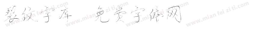裂纹字库字体转换