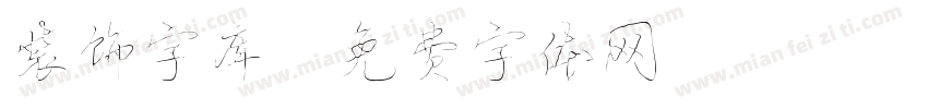 装饰字库字体转换