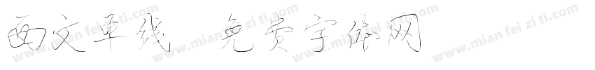 西文单线字体转换
