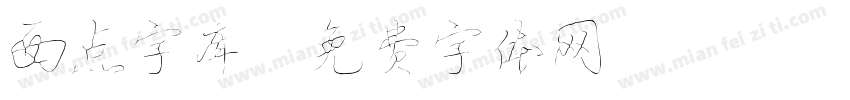 西点字库字体转换
