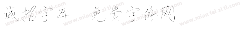 诚招字库字体转换