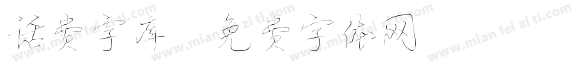 话费字库字体转换