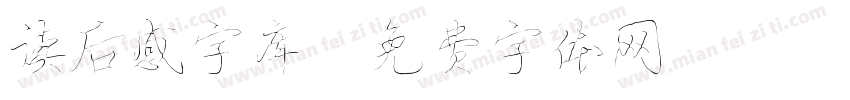 读后感字库字体转换