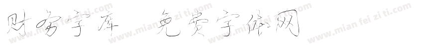 财务字库字体转换