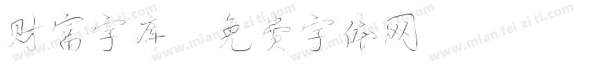 财富字库字体转换
