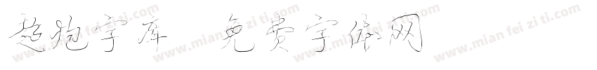 超炮字库字体转换