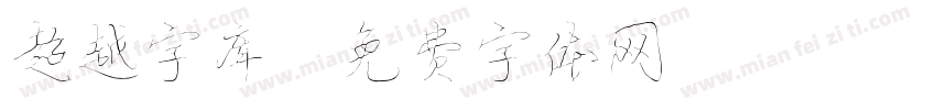 超越字库字体转换