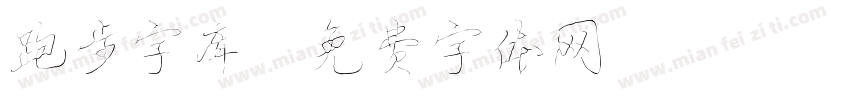 跑步字库字体转换