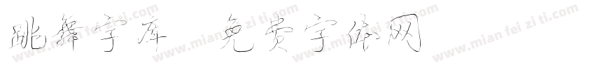 跳舞字库字体转换