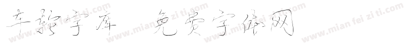 车轮字库字体转换