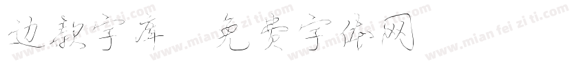 边款字库字体转换