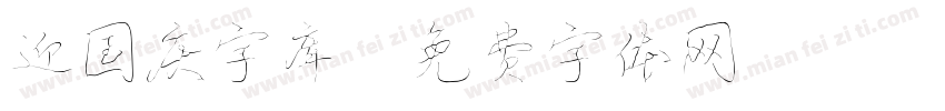 迎国庆字库字体转换
