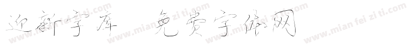 迎新字库字体转换