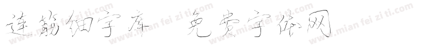 连筋细字库字体转换
