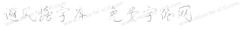 避风塘字库字体转换