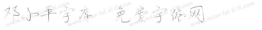 邓小平字库字体转换