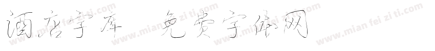 酒店字库字体转换