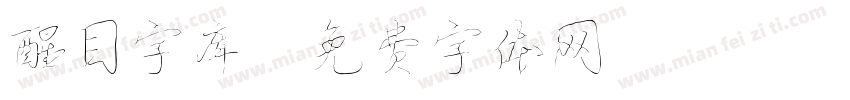 醒目字库字体转换