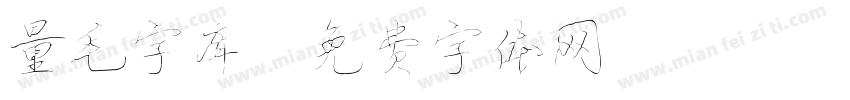 量毛字库字体转换