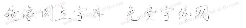 镜像倒立字库字体转换