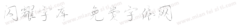 闪耀字库字体转换