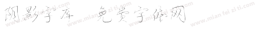阴影字库字体转换