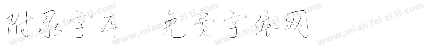 附录字库字体转换