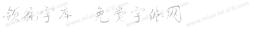 领航字库字体转换