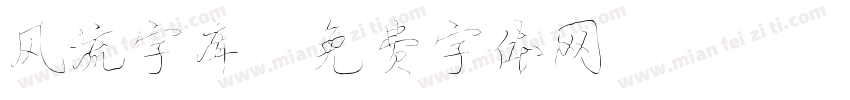风流字库字体转换