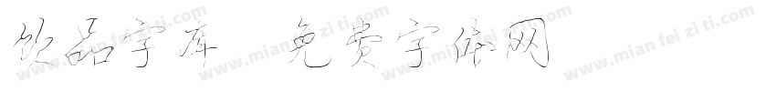 饮品字库字体转换