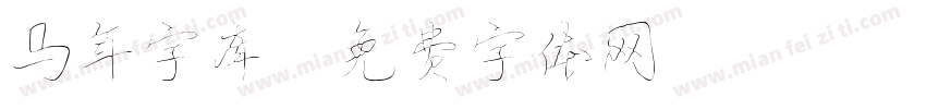 马年字库字体转换