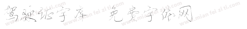 驾驶证字库字体转换