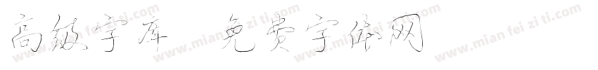高级字库字体转换