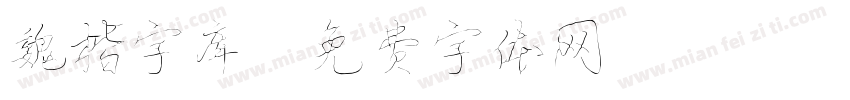 魏楷字库字体转换