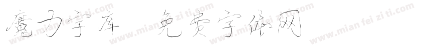 魔力字库字体转换