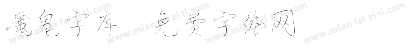 魔鬼字库字体转换