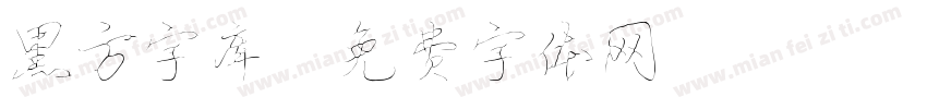 黑方字库字体转换